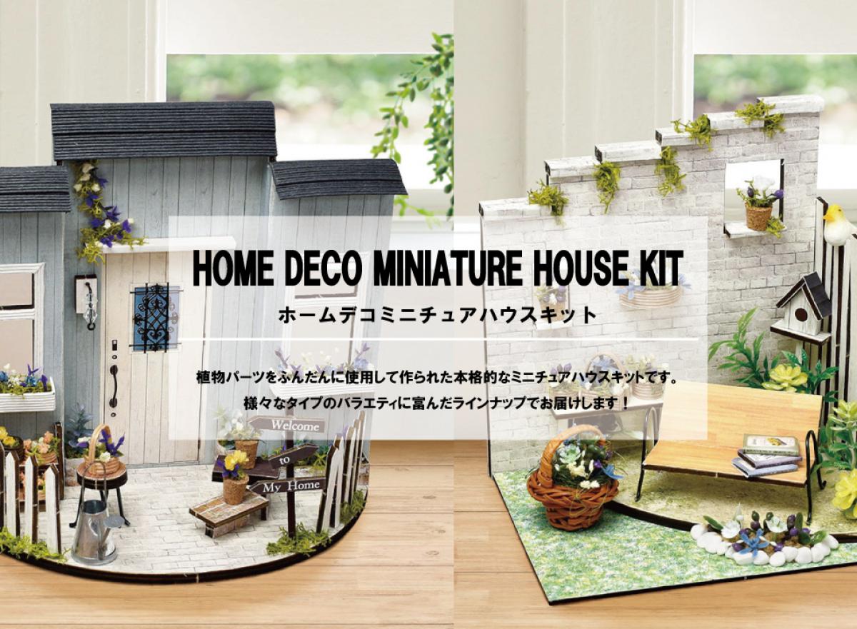 【ホームデコミニチュアハウスキット　HOME DECO MINIATURE HOUSE KIT】