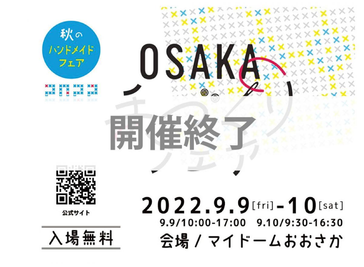 開催終了【2022 OSAKA手づくりフェア】開催が決まりました。

