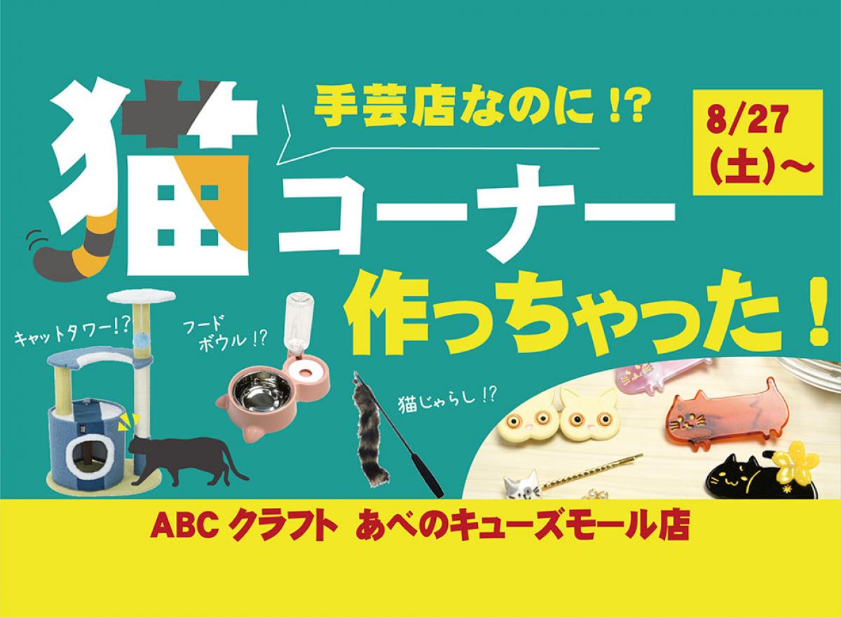 【猫コーナー作っちゃった！】ABCクラフト あべのキューズモール店
