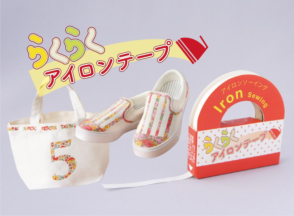 【らくらくアイロンテープ】