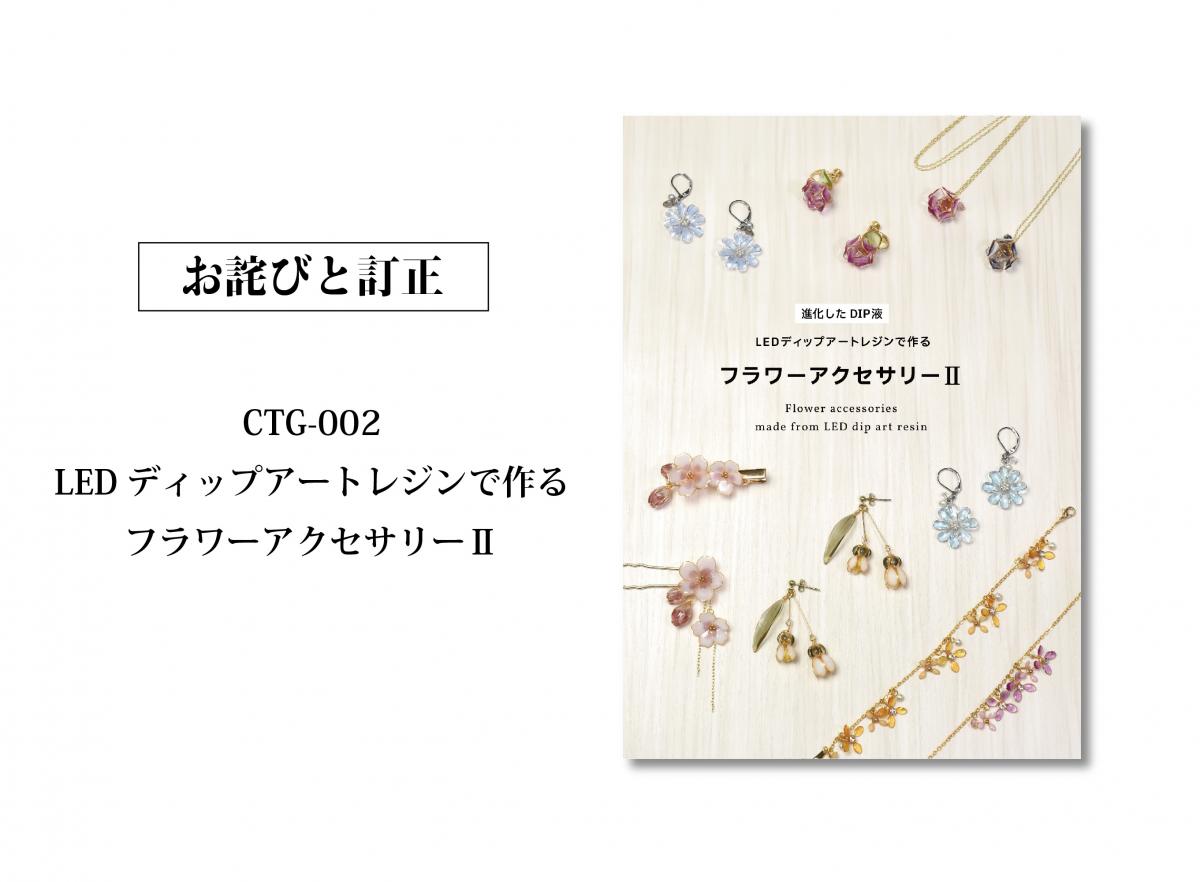 【フラワーアクセサリーⅡ】お詫びと訂正　