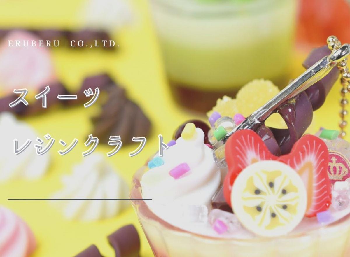 食べられそう！？本物そっくり
【Resin Sweets Craft】レジンクラフト