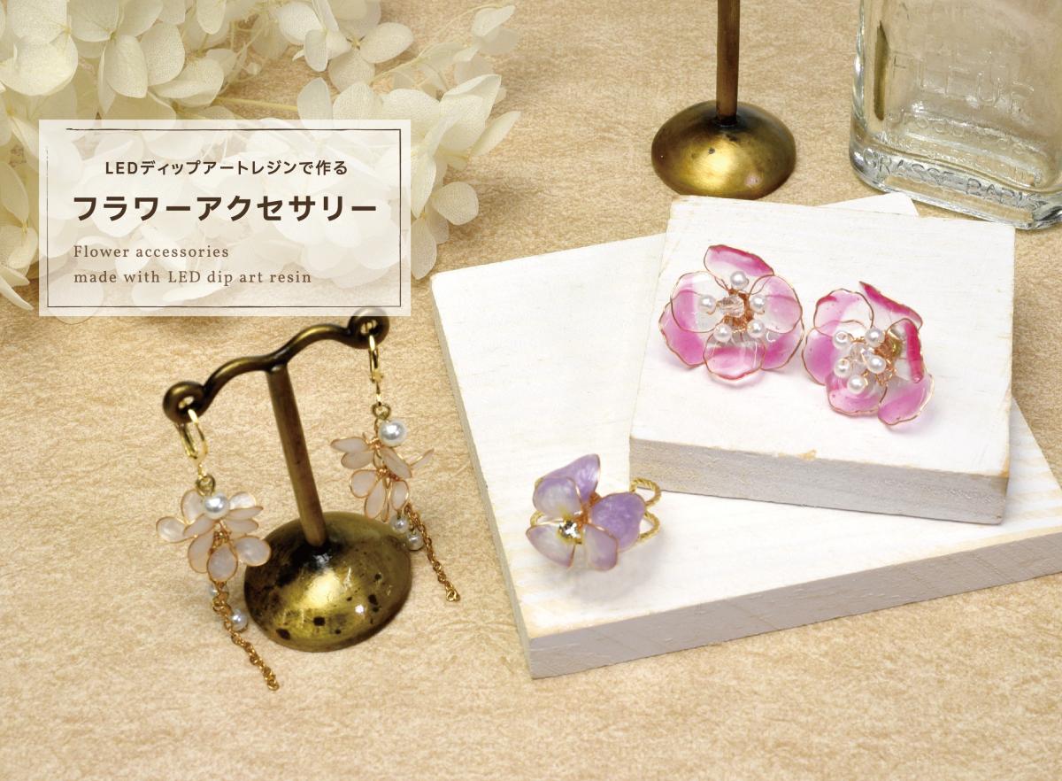 【フラワーアクセサリーキット】LEDディップアートレジンで作る