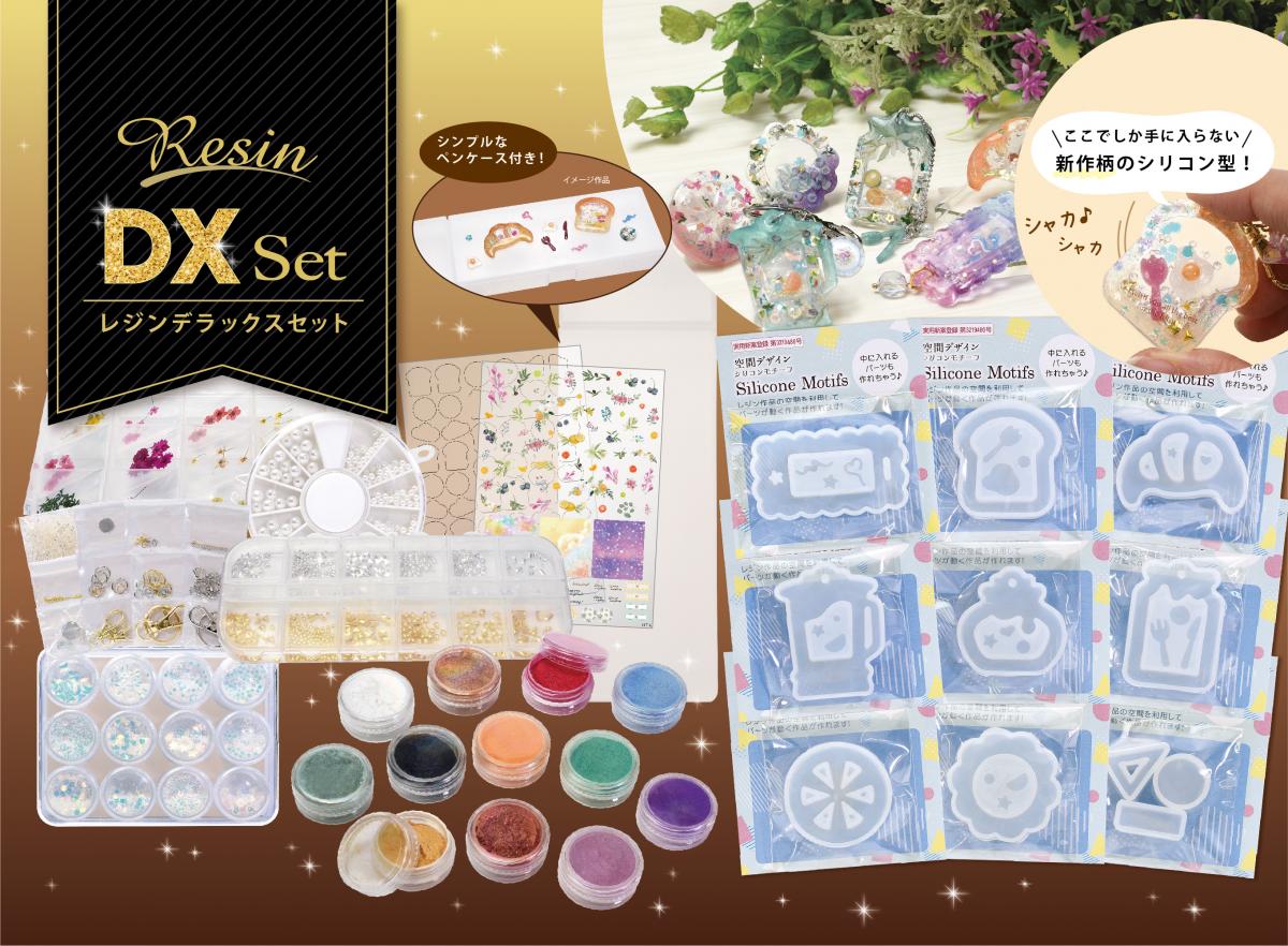 【レジンデラックスセット】