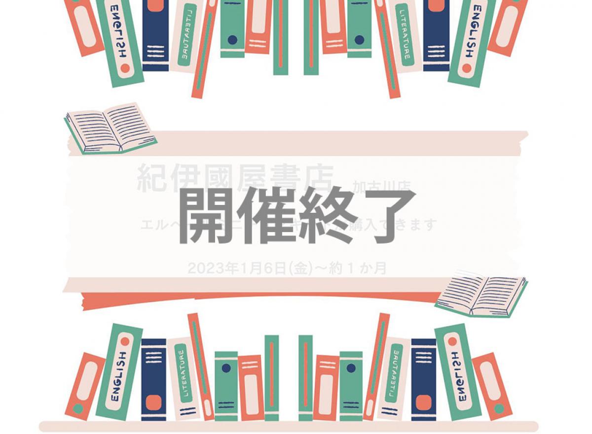 開催終了【紀伊國屋書店　加古川店】