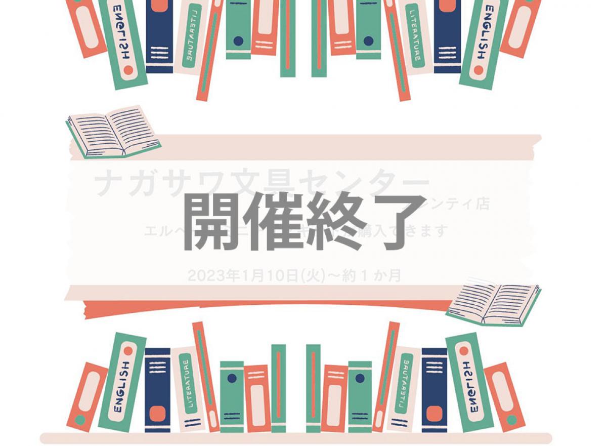 開催終了【ナガサワ文具センタープレンティ店】