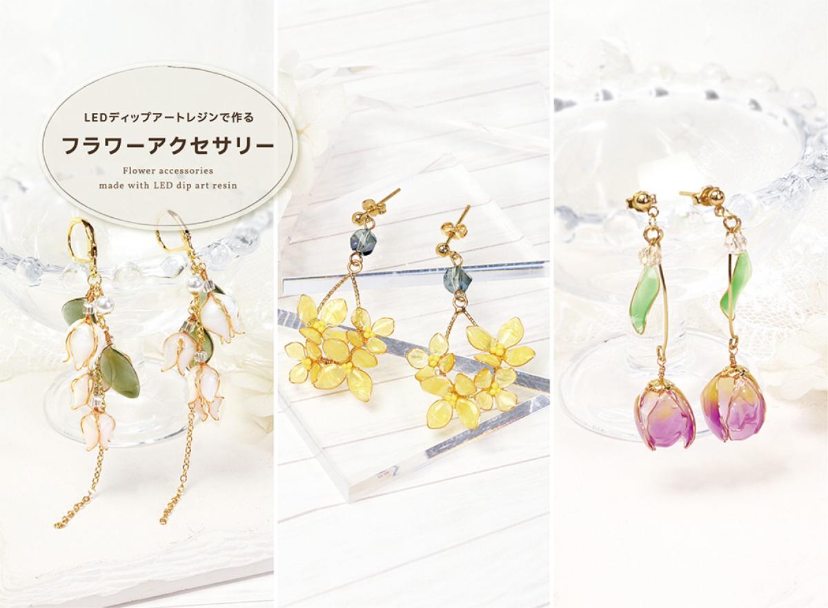 【フラワーアクセサリーキット】LEDディップアートレジンでつくる