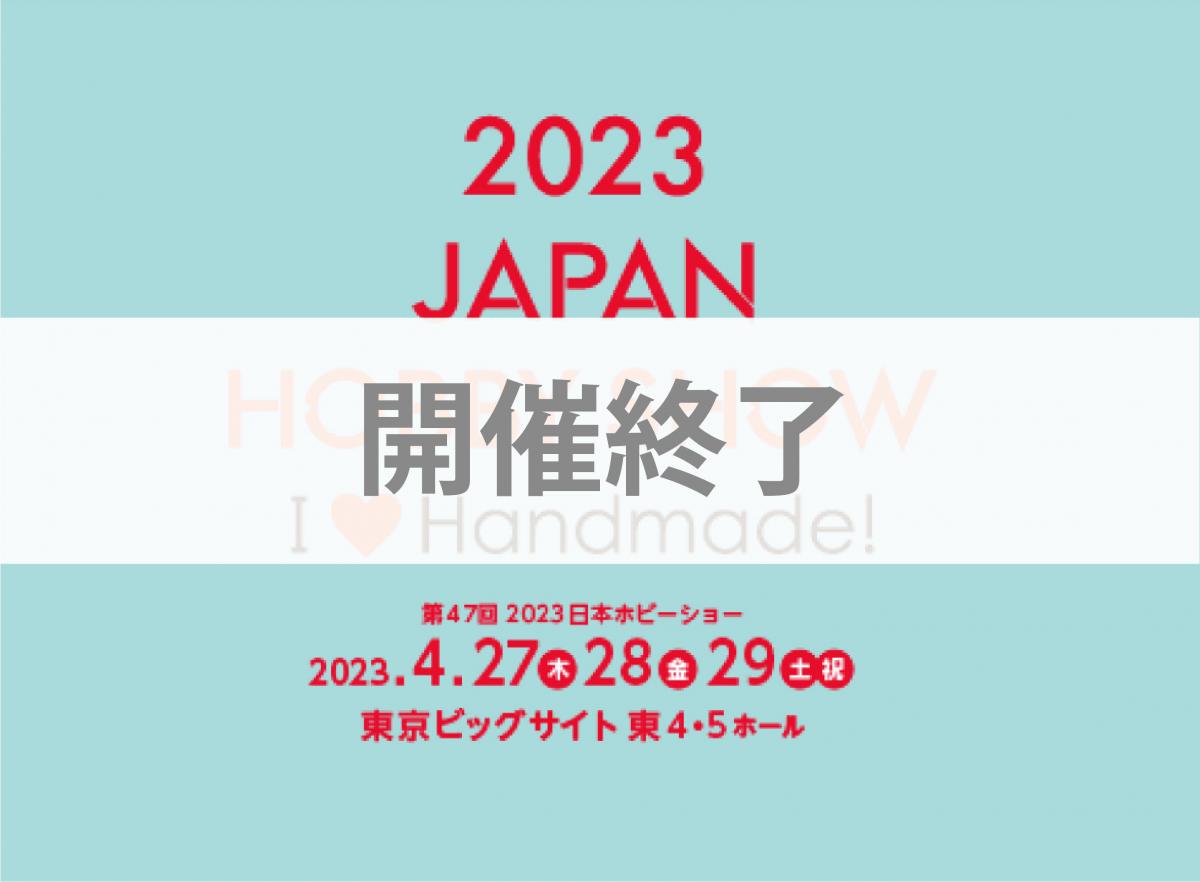 開催終了【第47回 2023日本ホビーショー】