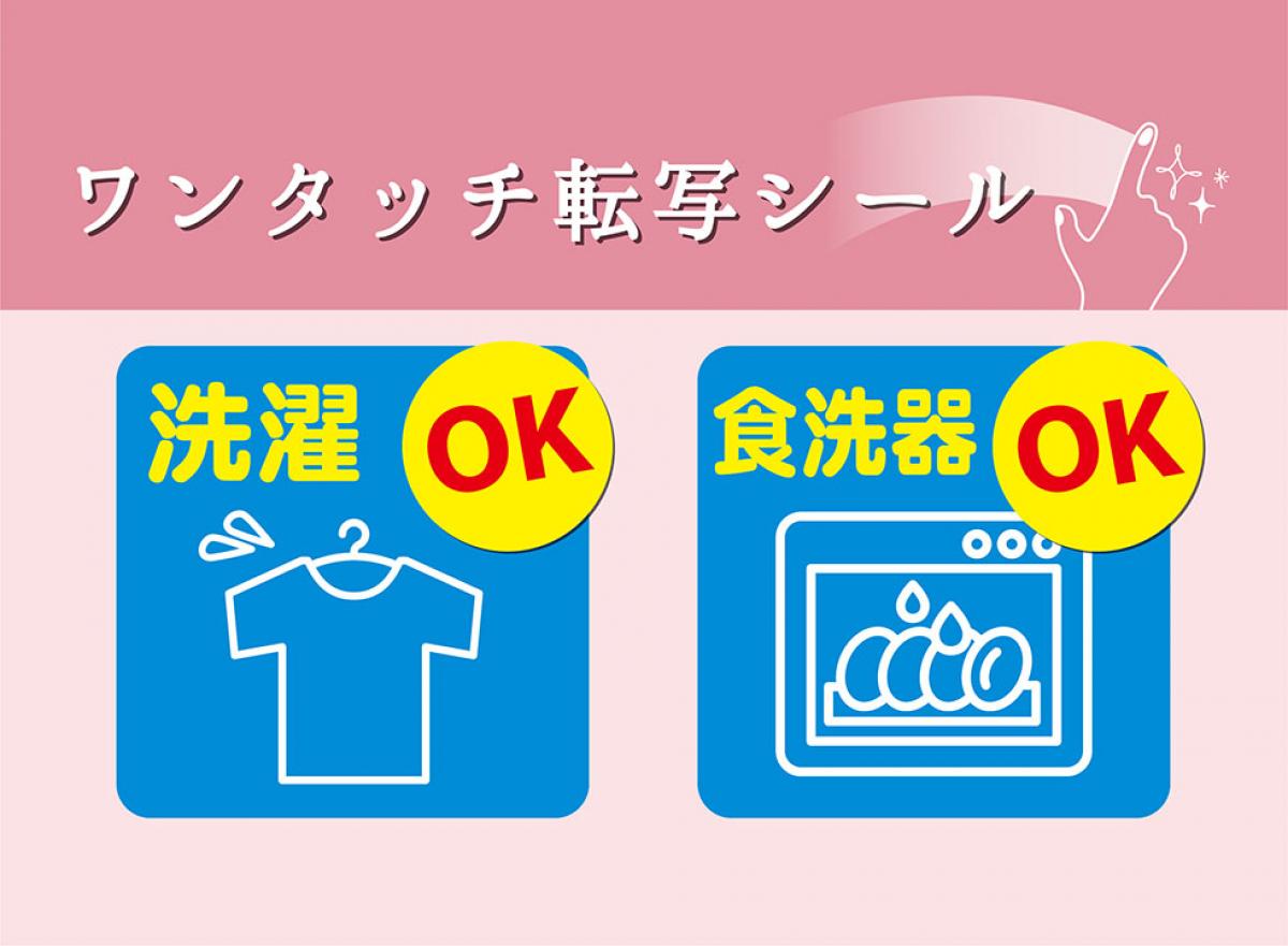 ワンタッチ転写シール　食洗器・洗濯について