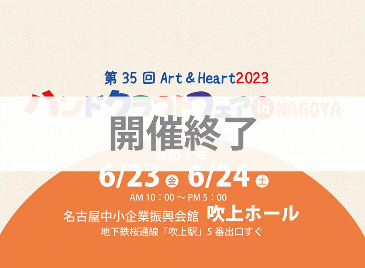 開催終了【第35回 2023ハンドクラフトフェアinNAGOYA】