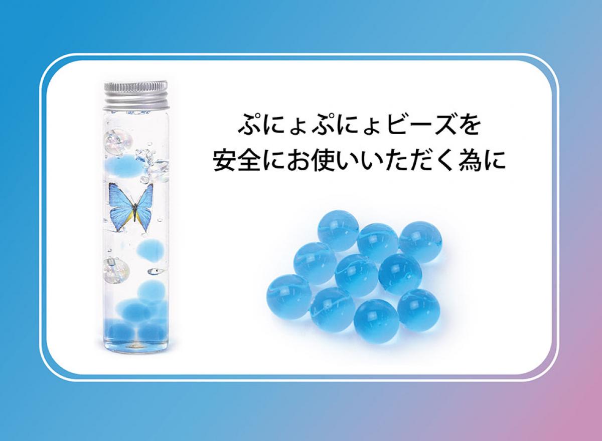 ぷにょぷにょビーズに関する注意事項