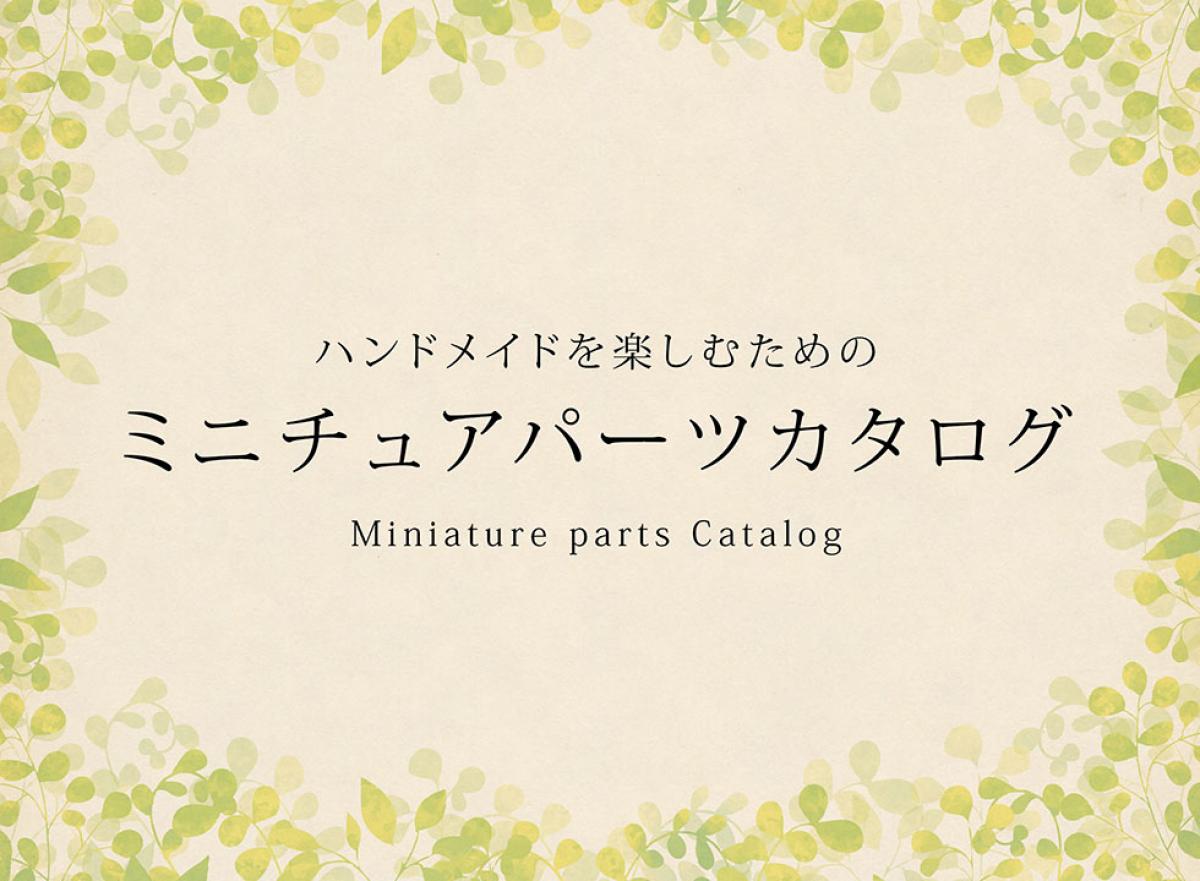 ミニチュアパーツカタログ