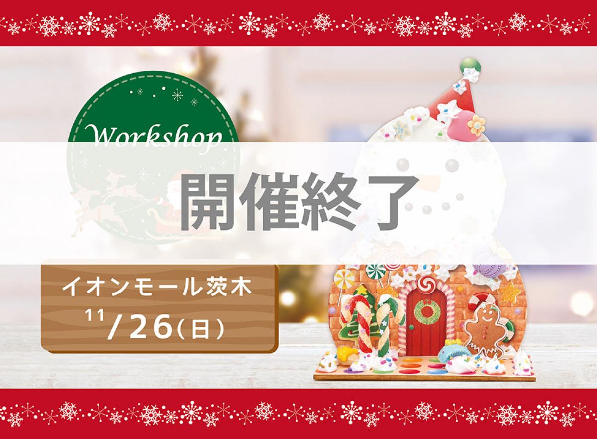 開催終了【イベントのお知らせ】イオンモール茨木