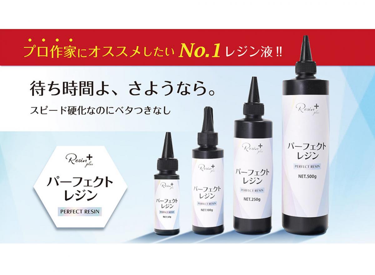 スピード重視のプロ作家にもオススメのレジン液！【パーフェクトレジン】