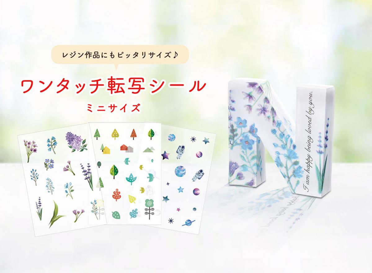 圧倒的な貼りやすさ。【ワンタッチ転写シールのミニサイズ】レジン作品にもピッタリ!