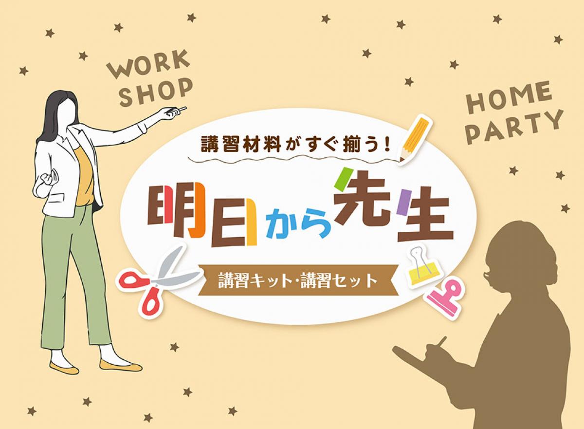 講習材料がすぐ揃う！講師の方や、講習・ワークショップを気軽に始めたい方へ！