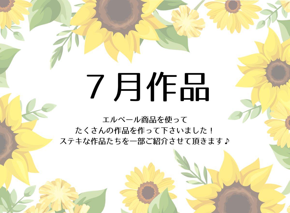 エルベール７月作品