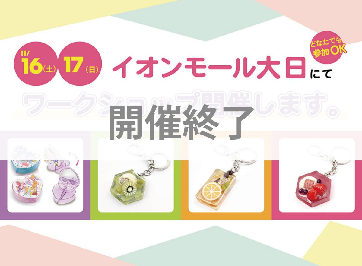 【開催終了】【大日イオン　ワークショップ開催】
