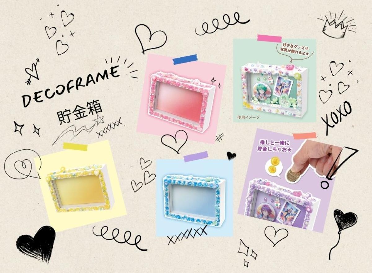 推しへの愛情たっぷり！推し活グッズを手づくりしませんか？
簡単にワークショップができる講習セット発売！【デコフレーム貯金箱講習セット】