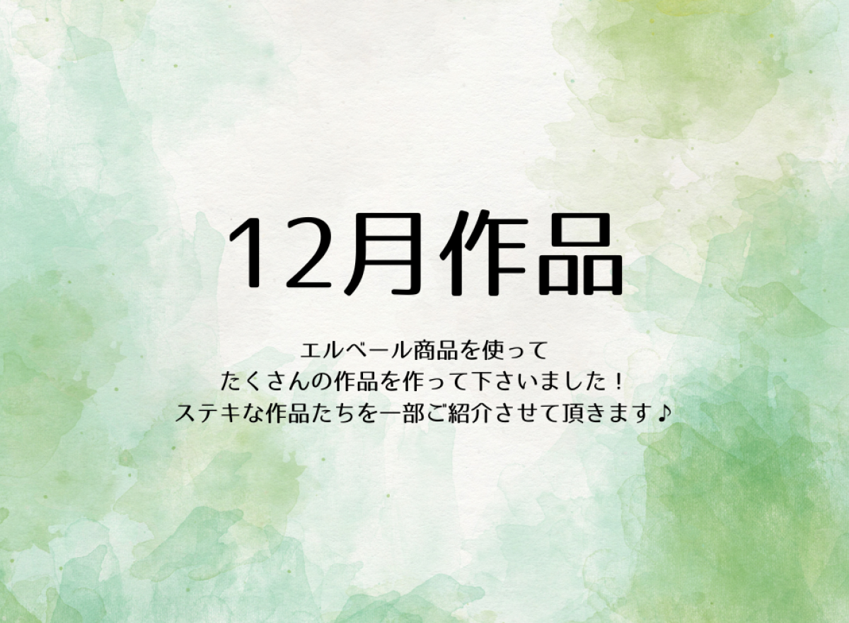 エルベール12月作品