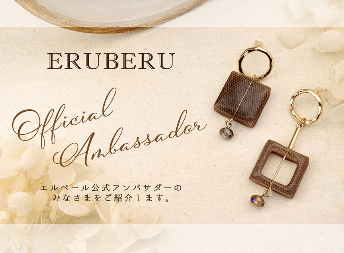 エルベール公式アンバサダーのみなさまをご紹介します。