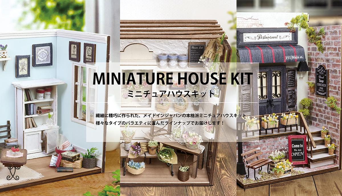 【ミニチュアハウスキット　MINIATURE HOUSE KIT】