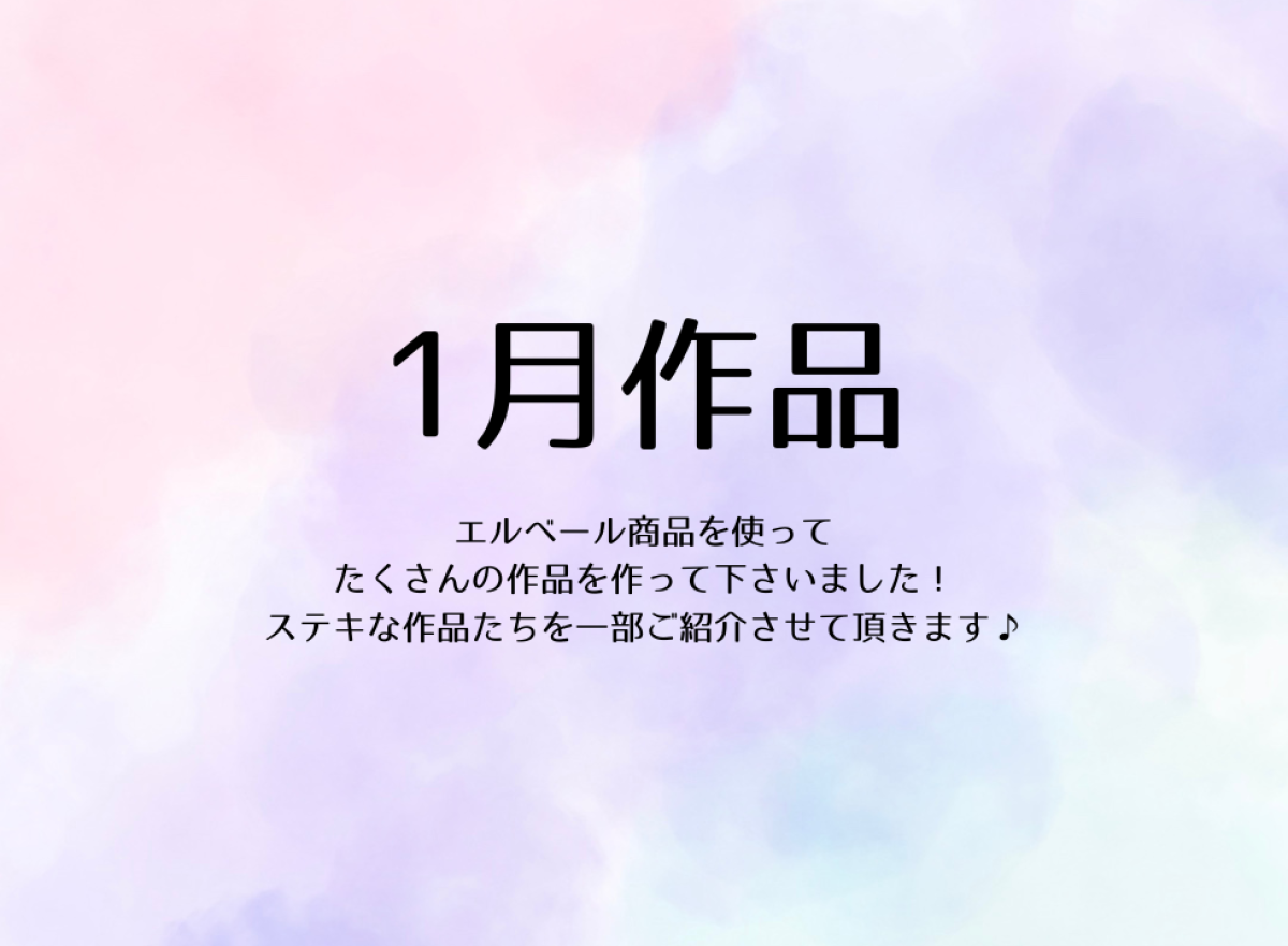 エルベール1月作品