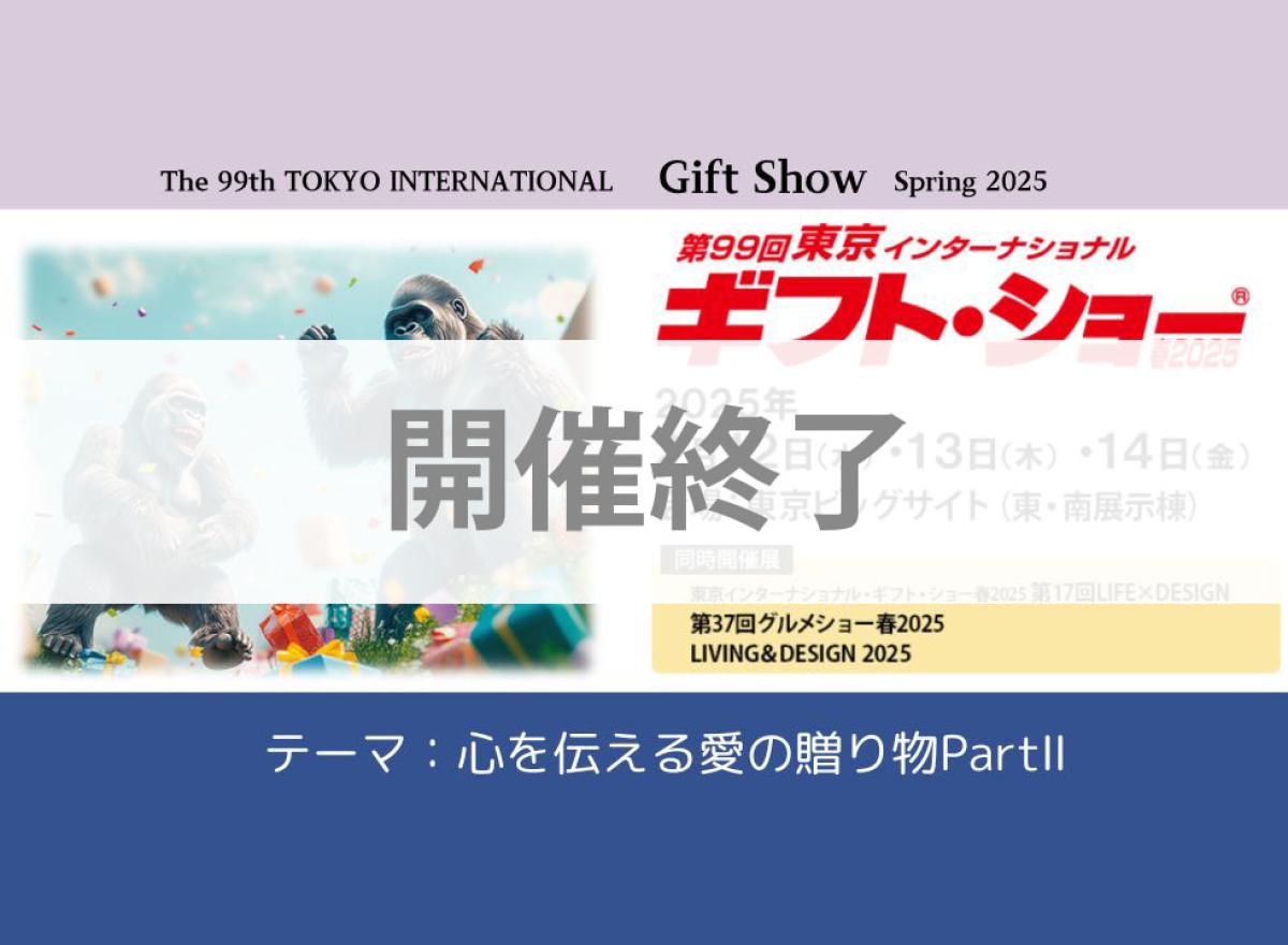 【開催終了】東京インターナショナル・ギフト・ショー春2025