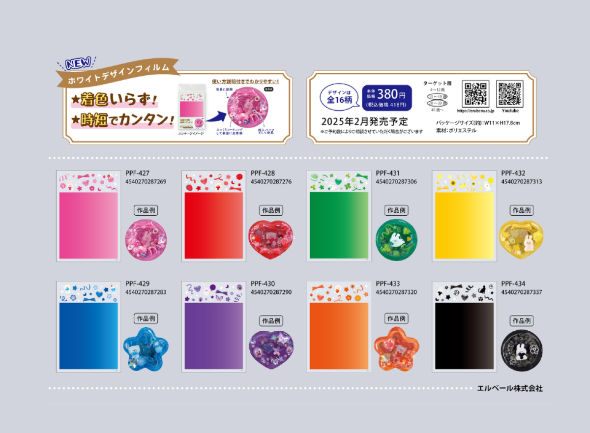 着色いらず！時短でカンタン！ホワイトデザインフィルム