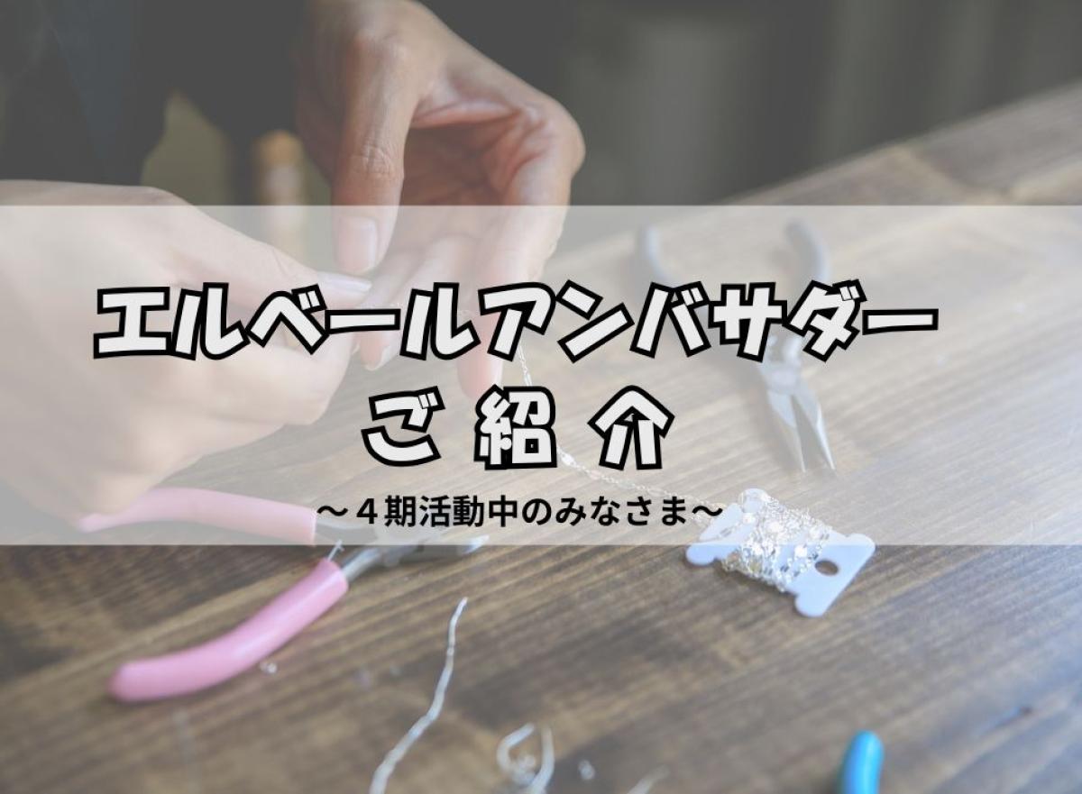 第４期　エルベールアンバサダー紹介