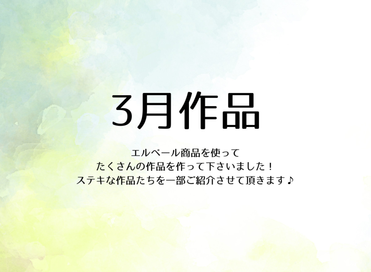 エルベール３月作品投稿