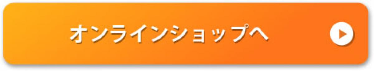 2_2_オンラインショップへ