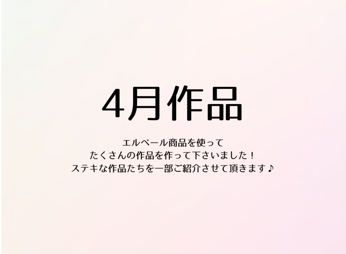 エルベール４月作品投稿