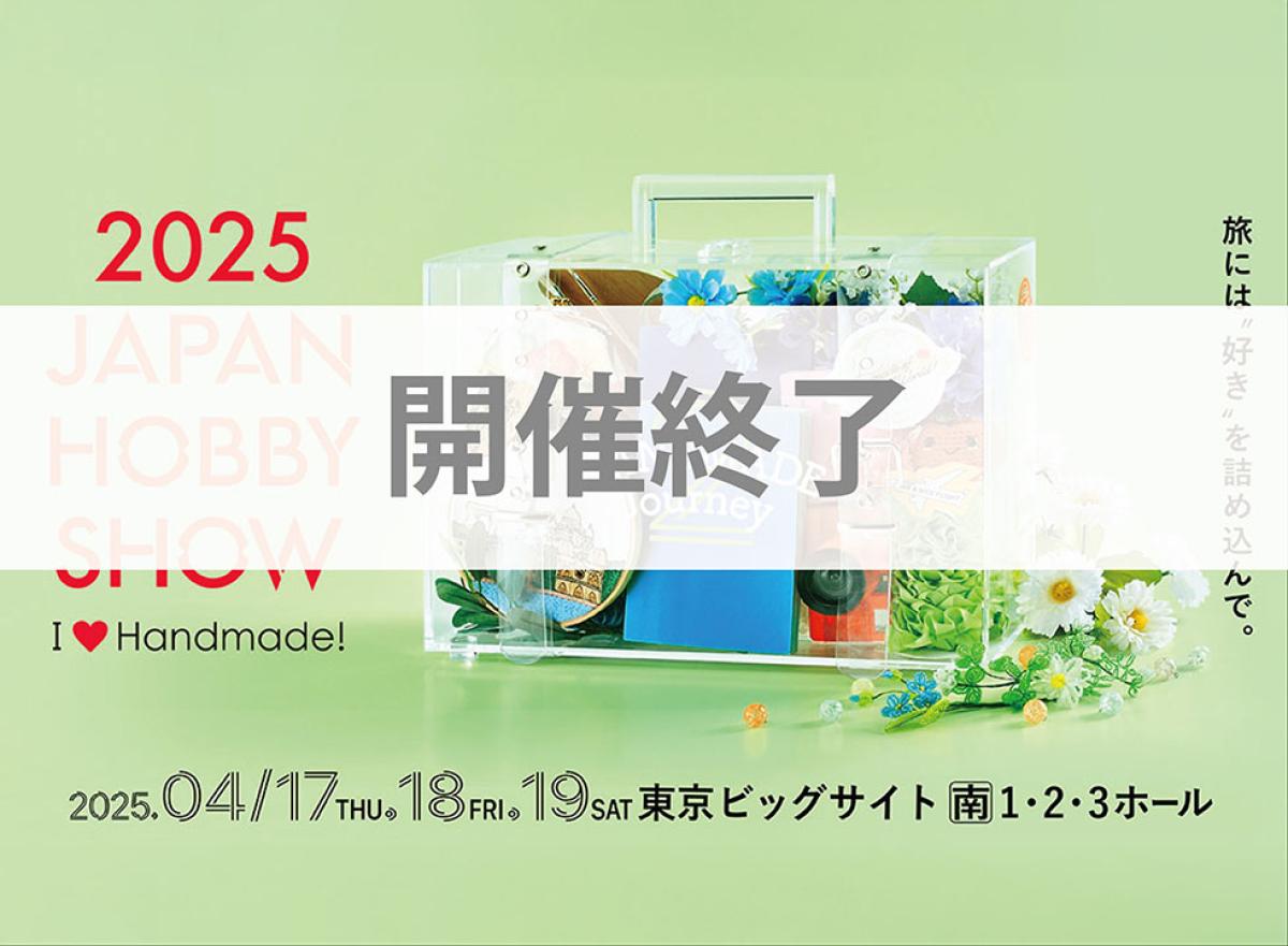 開催終了【第49回 2025日本ホビーショー】
