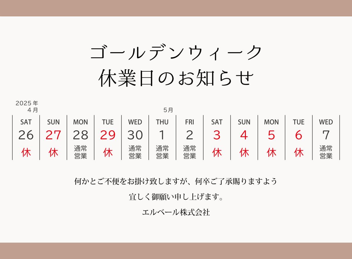 GW休業日のお知らせ