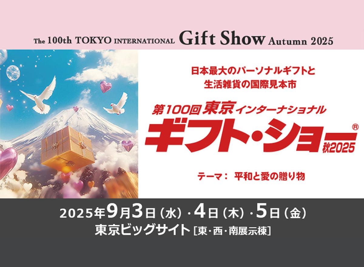 東京インターナショナル・ギフト・ショー秋2025