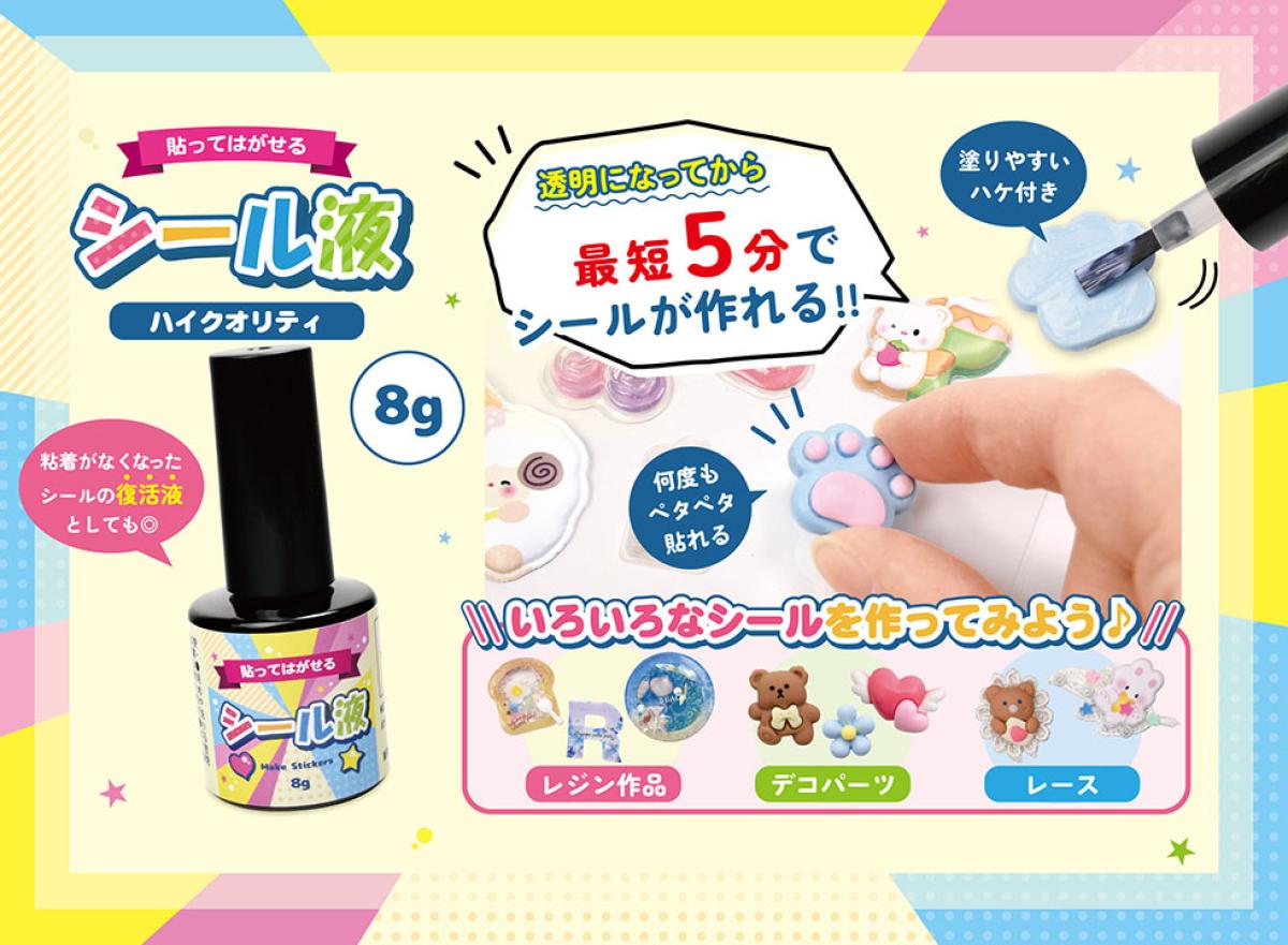 最短５分でシールが作れる！　塗るだけ簡単シール液