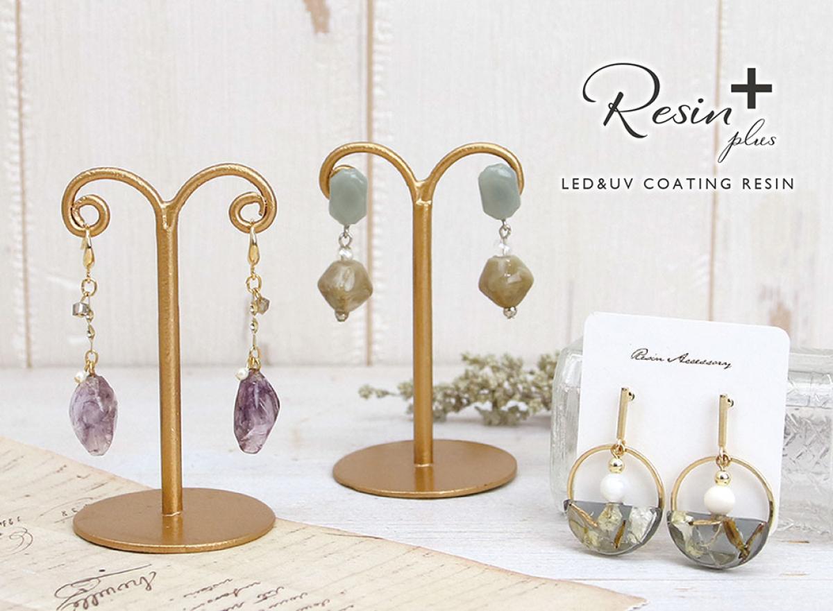 【Resin plus　レジンプラス　LED&UVコーティングレジン】