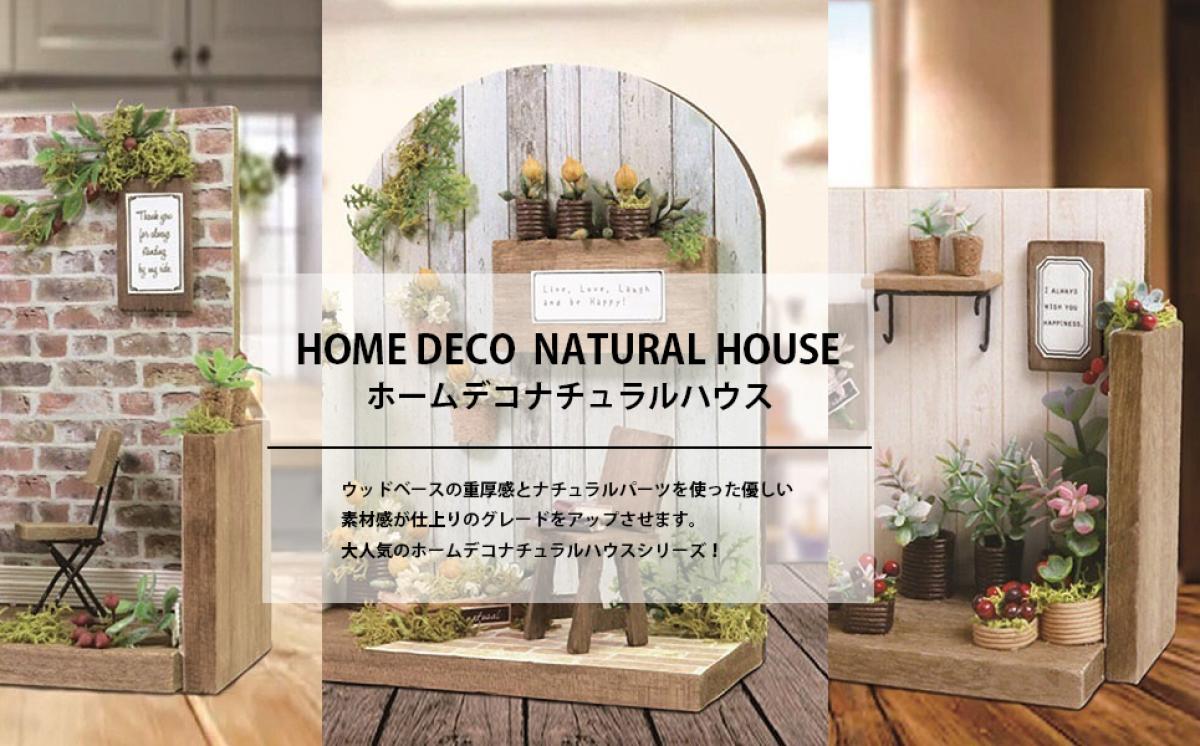 【ホームデコナチュラルハウス　HOME DECO NATURAL HOUSE】