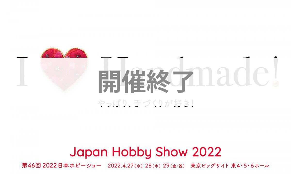 開催終了【第46回　2022日本ホビーショー】