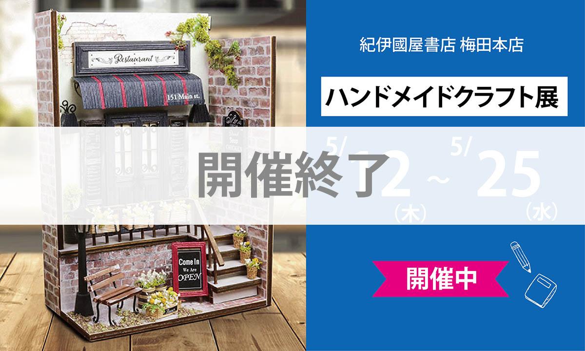 開催終了【紀伊國屋書店 梅田本店ハンドメイドクラフト展】