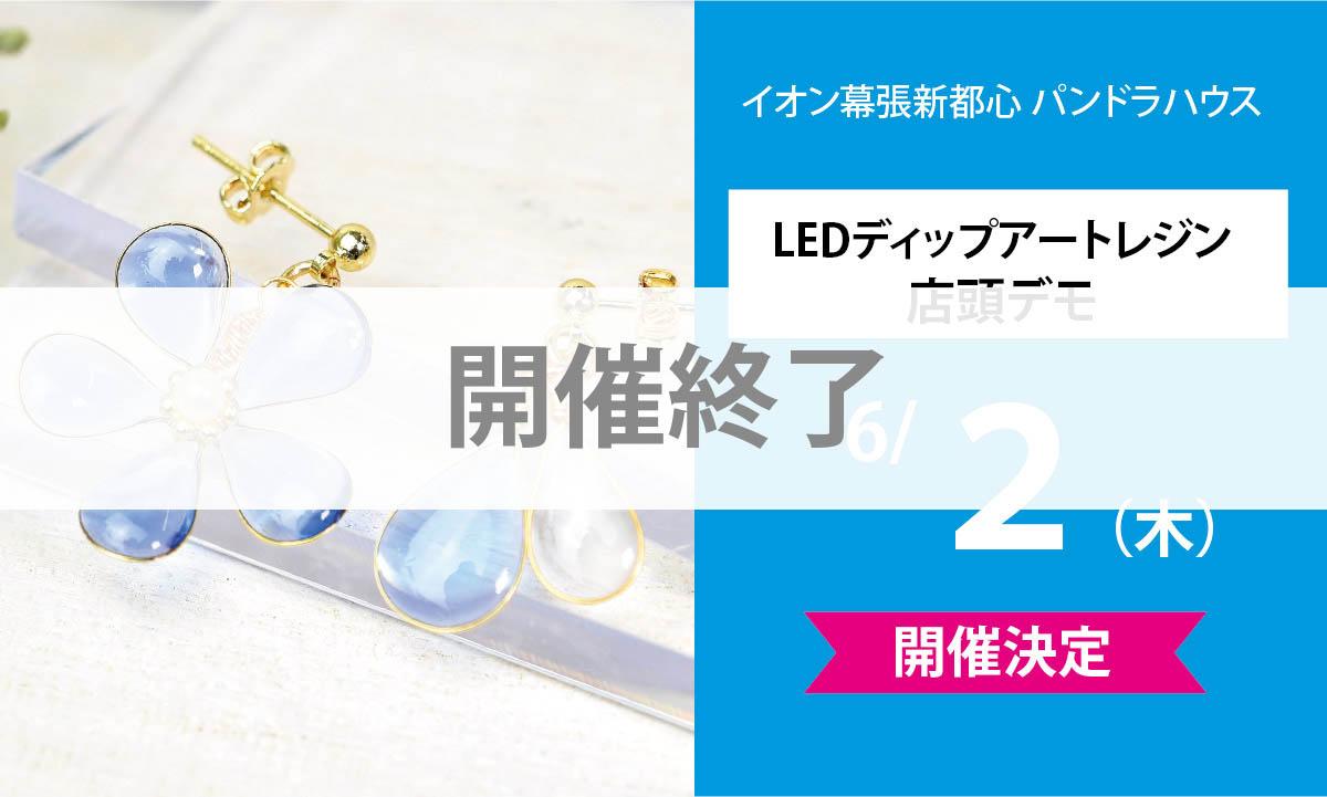開催終了【LEDディップアートレジン 店頭デモ企画】