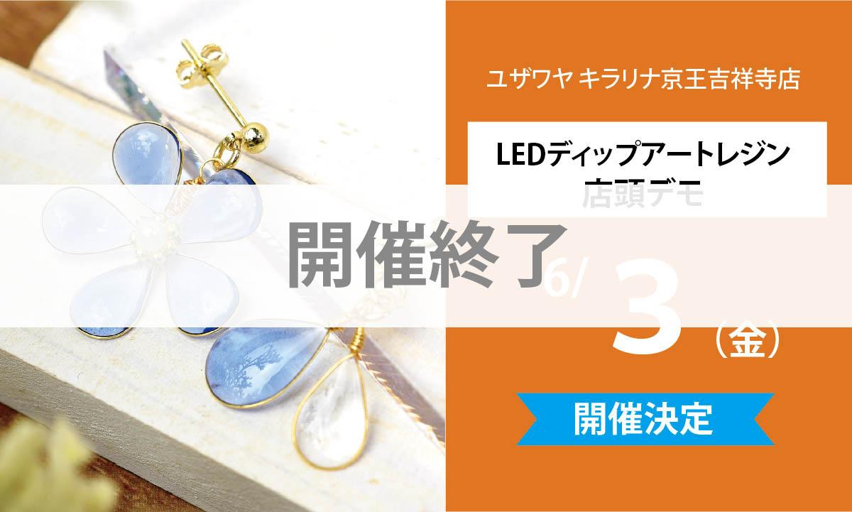 開催終了【LEDディップアートレジン 店頭デモ企画】