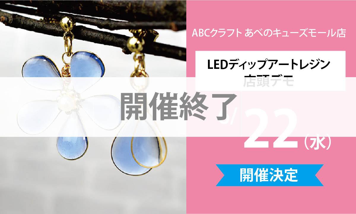 開催終了【LEDディップアートレジン 店頭デモ企画】