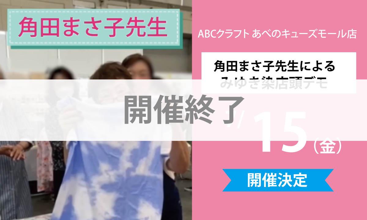 開催終了【角田まさ子先生による　みゆき染店頭デモ】